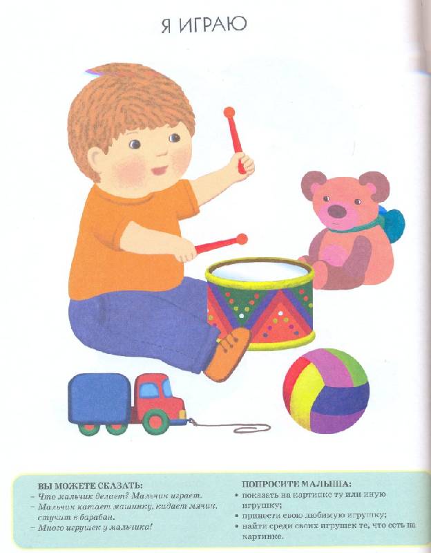 Иллюстрация 36 из 45 для Я играю и расту: Развитие малыша от 6 до 18 месяцев | Лабиринт - книги. Источник: нэртис