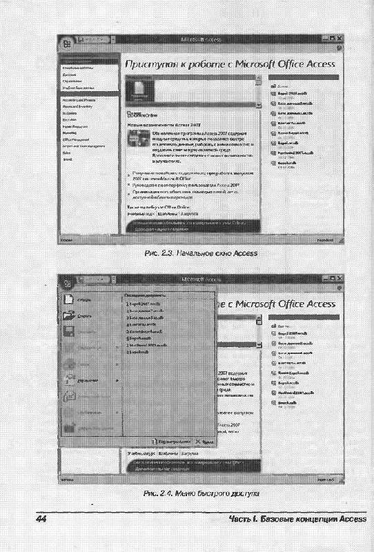 Иллюстрация 7 из 15 для Microsoft Office ACCESS 2007 для "чайников" - Фуллер, Кук, Кауфельд | Лабиринт - книги. Источник: Krofa