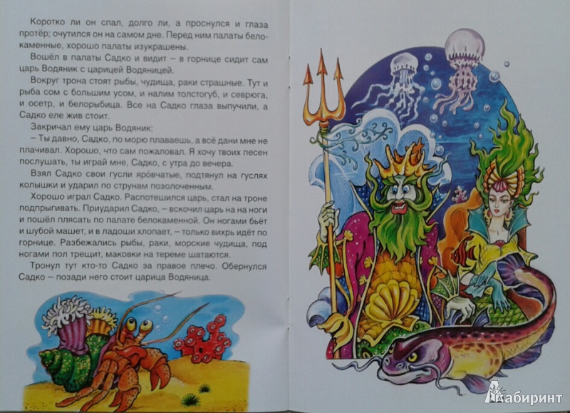 Иллюстрация 16 из 29 для Садко в подводном царстве | Лабиринт - книги. Источник: Недопекина  Евгения