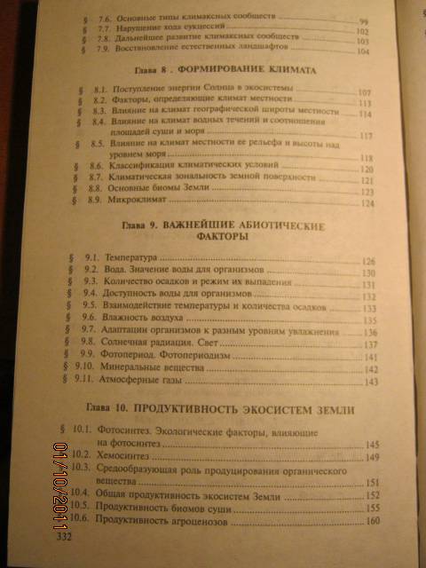 Иллюстрация 10 из 16 для Основы экологии - Чебышев, Филиппова | Лабиринт - книги. Источник: Евгения39