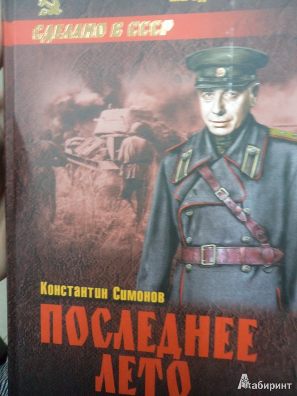 Иллюстрация 2 из 13 для Последнее лето - Константин Симонов | Лабиринт - книги. Источник: Karfagen