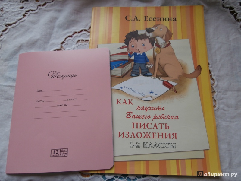 Иллюстрация 11 из 40 для Как научить Вашего ребенка писать изложения. 1-2 классы - Светлана Есенина | Лабиринт - книги. Источник: Tiger.