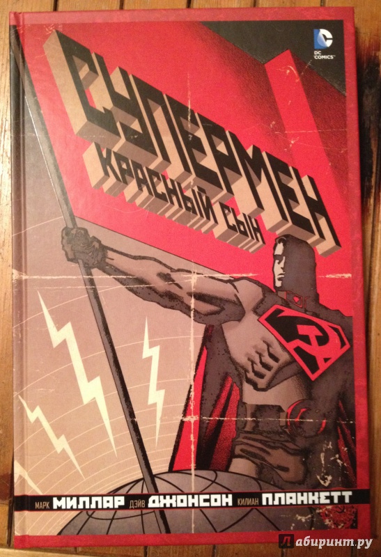 Иллюстрация 8 из 24 для Супермен. Красный сын - Марк Миллар | Лабиринт - книги. Источник: DarkTower