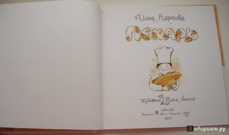 Иллюстрация 32 из 38 для Пекарь - Инна Карпова | Лабиринт - книги. Источник: very_nadegata