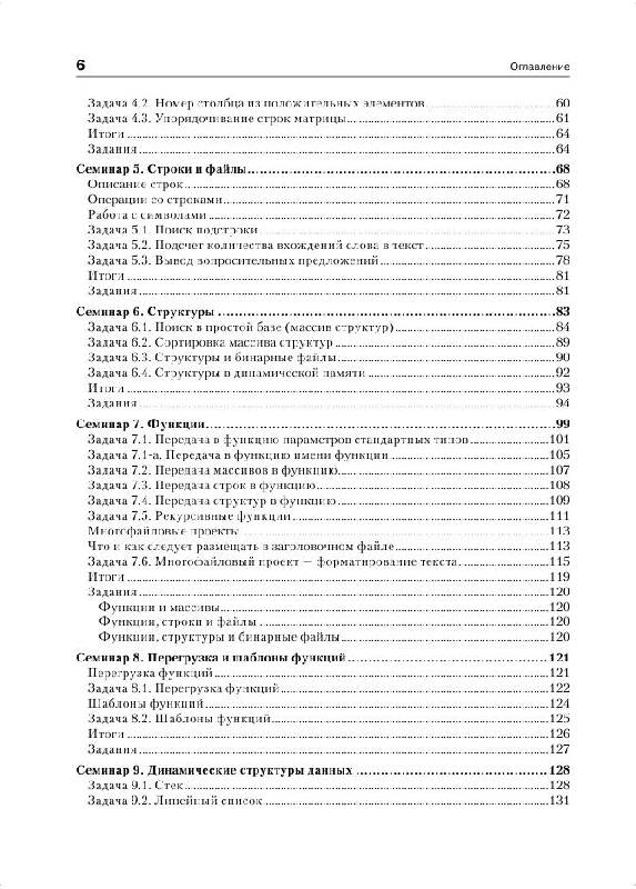 Иллюстрация 7 из 19 для C/C++. Структурное и объектно-ориентированное программирование : практикум - Павловская, Щупак | Лабиринт - книги. Источник: knigoved