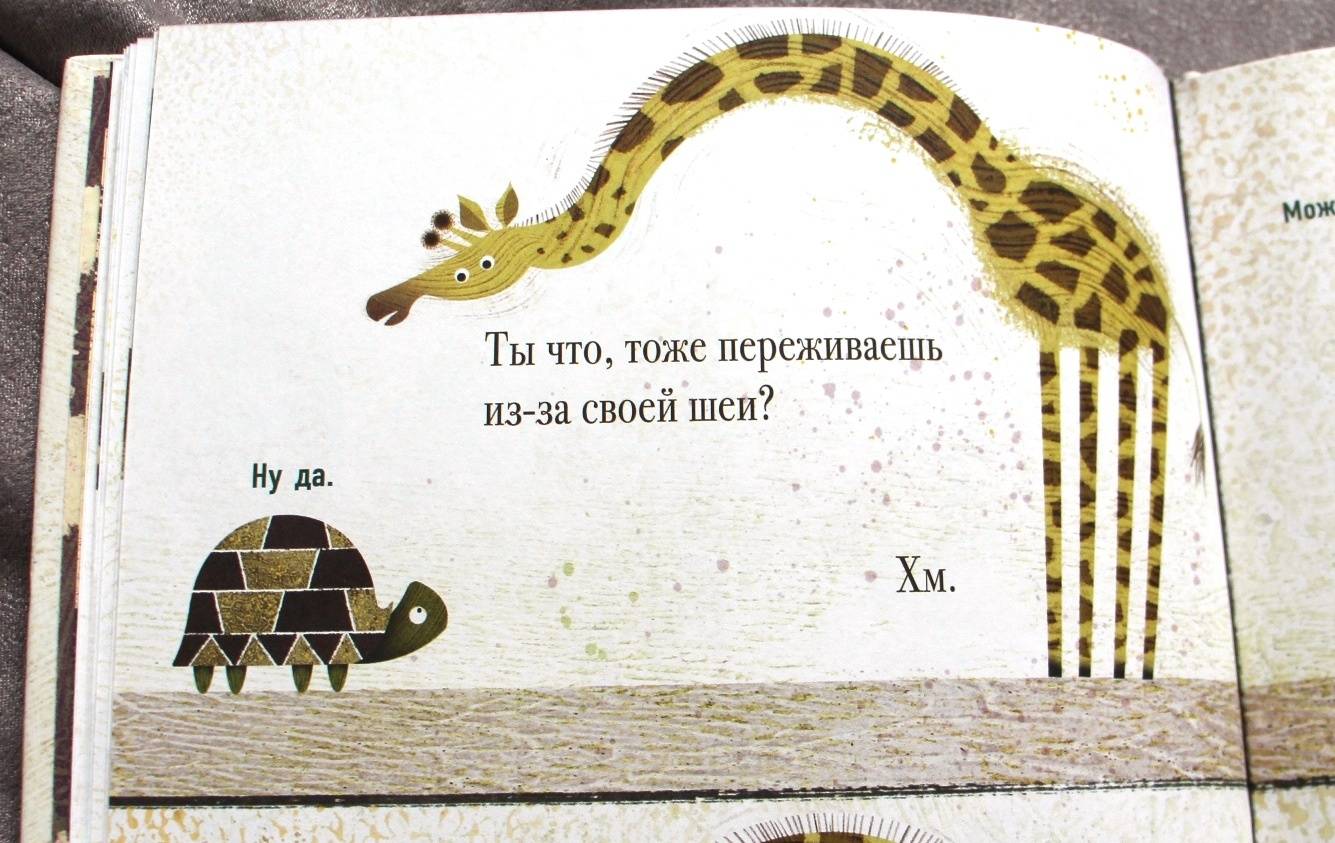Иллюстрация 54 из 95 для Проблемы жирафов - Джори Джон | Лабиринт - книги. Источник: Мама-Почитайка