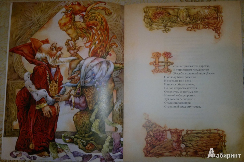 Иллюстрация 4 из 14 для Сказка о золотом петушке - Александр Пушкин | Лабиринт - книги. Источник: Спящая на ходу