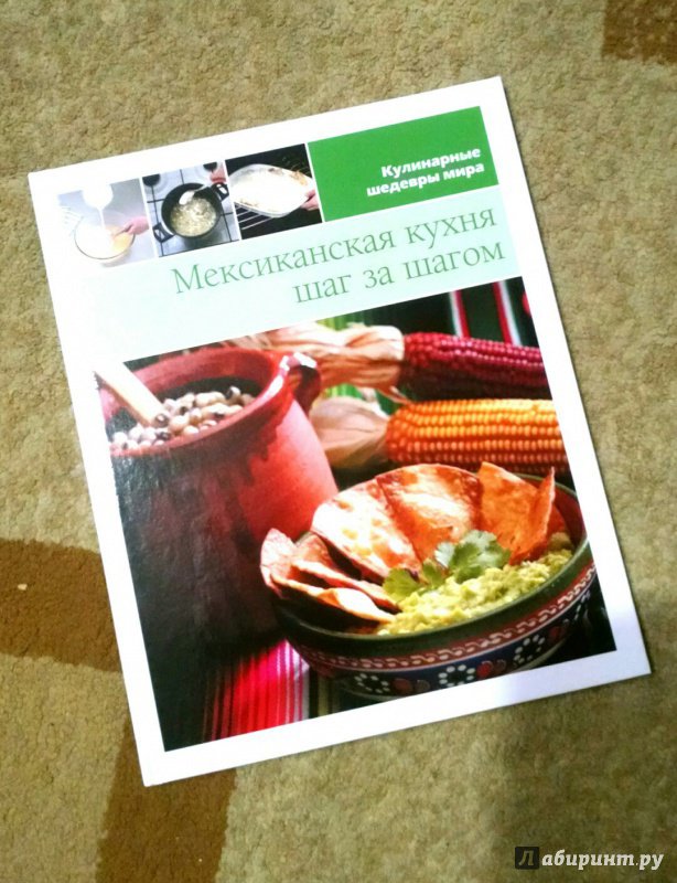 Иллюстрация 33 из 37 для Мексиканская кухня (том №7) | Лабиринт - книги. Источник: Ирина Симоненко (Скорых)