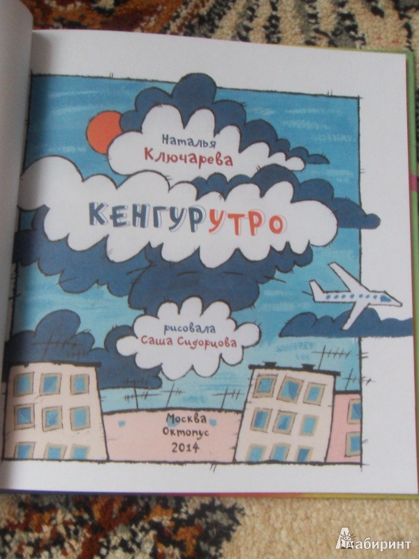 Иллюстрация 20 из 42 для КенгурУтро - Наталья Ключарева | Лабиринт - книги. Источник: knigolyub