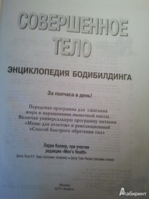 Иллюстрация 2 из 29 для Совершенное тело. Энциклопедия бодибилдинга | Лабиринт - книги. Источник: dashka56734