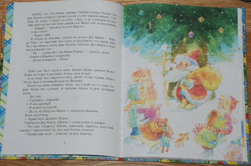 Иллюстрация 35 из 60 для Дед Мороз и лето - Василий Ливанов | Лабиринт - книги. Источник: МаRUSя