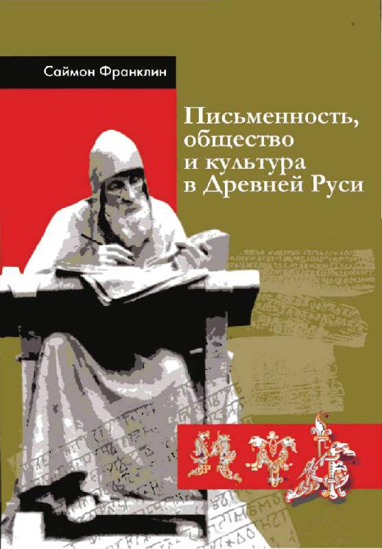 Иллюстрация 2 из 10 для Письменность, общество и культура в Древней Руси (около 950-1300 гг.) - Саймон Франклин | Лабиринт - книги. Источник: Юта