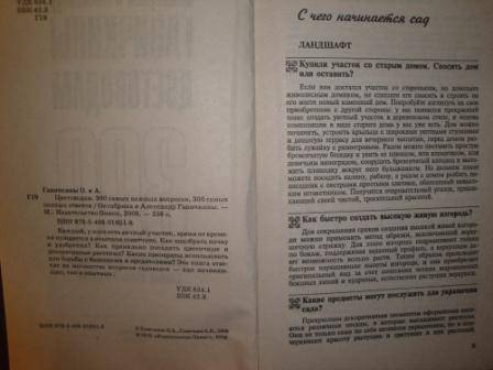 Иллюстрация 3 из 5 для Цветоводам. 300 самых важных вопросов, 300 самых полных ответов - Ганичкина, Ганичкин | Лабиринт - книги. Источник: karina_pavlovna