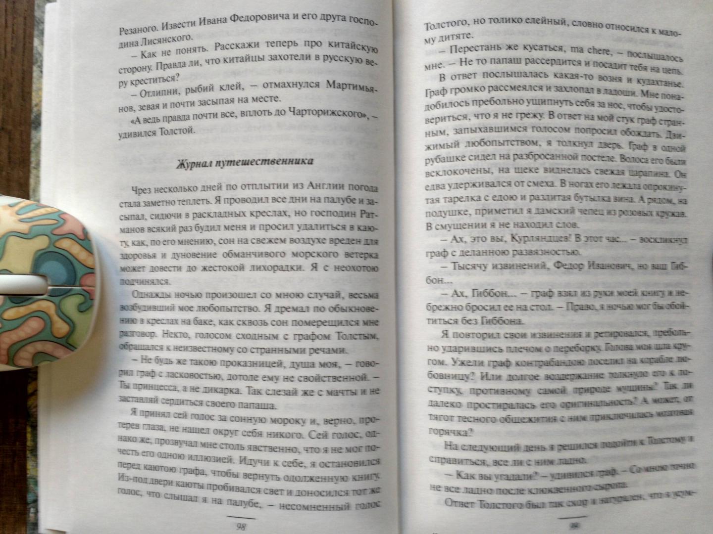 Иллюстрация 6 из 6 для Дикий американец. Авантюрный роман о графе Федоре Толстом - Олег Хафизов | Лабиринт - книги. Источник: Tapkina  Lana