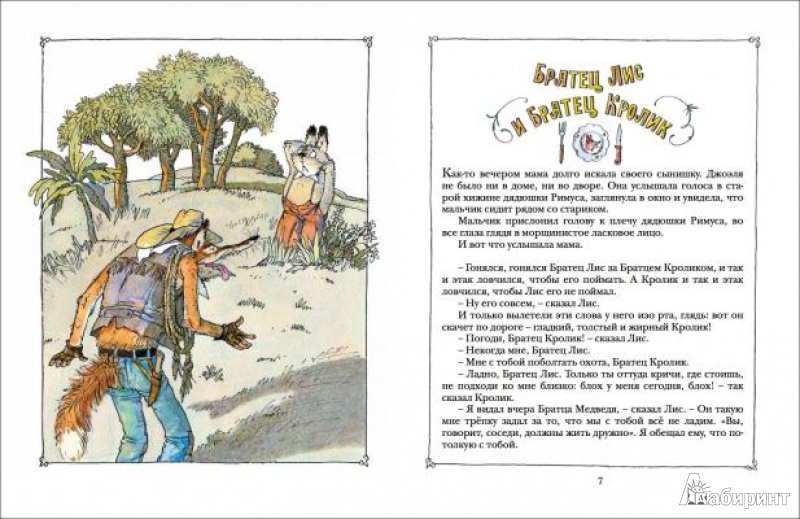 Иллюстрация 3 из 66 для Сказки дядюшки Римуса - Джоэль Харрис | Лабиринт - книги. Источник: NM