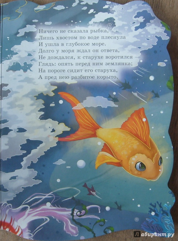 Иллюстрация 25 из 26 для Сказка о рыбаке и рыбке - Александр Пушкин | Лабиринт - книги. Источник: Соловьев  Владимир