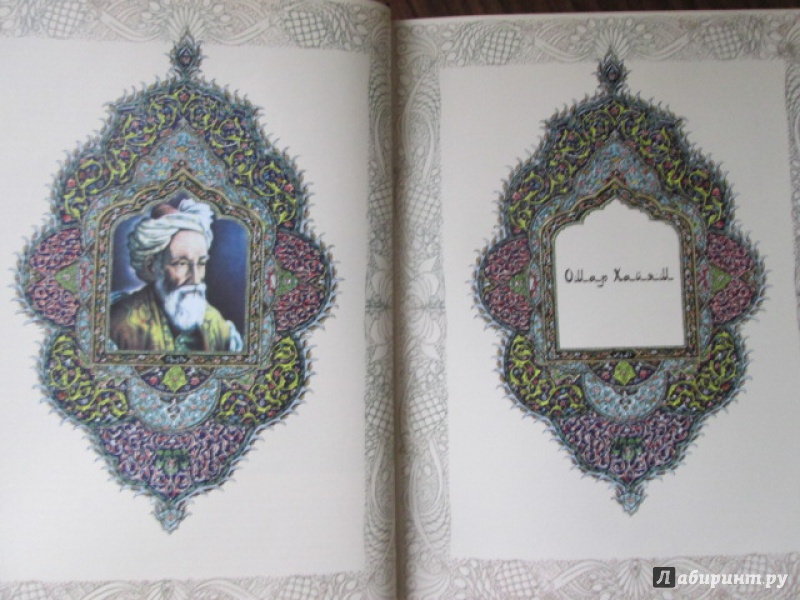 Иллюстрация 12 из 19 для Омар Хайям и персидские поэты X-XVI в. | Лабиринт - книги. Источник: Лекс