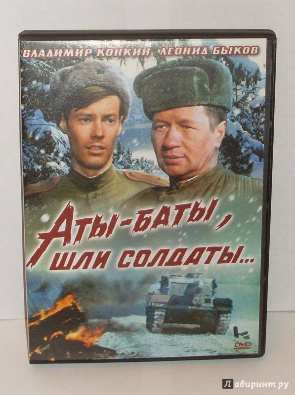 Иллюстрация 1 из 13 для Аты-баты, шли солдаты (DVD) - Леонид Быков | Лабиринт - . Источник: Юлиана