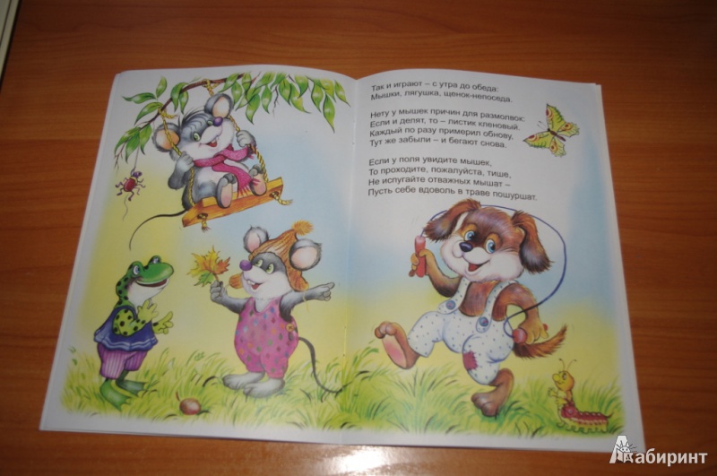Иллюстрация 12 из 26 для Мышки и Мишки - Кира Чекмарева | Лабиринт - книги. Источник: Безрукавникова  Инна Николаевна