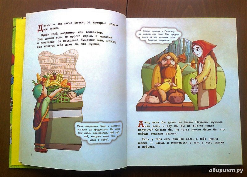 Иллюстрация 36 из 56 для Деньги и бизнес для детей - Дмитрий Васин | Лабиринт - книги. Источник: Мадикен
