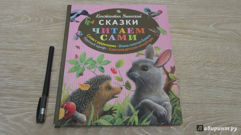 Иллюстрация 13 из 33 для Сказки - Константин Ушинский | Лабиринт - книги. Источник: дюдюка барбидокская