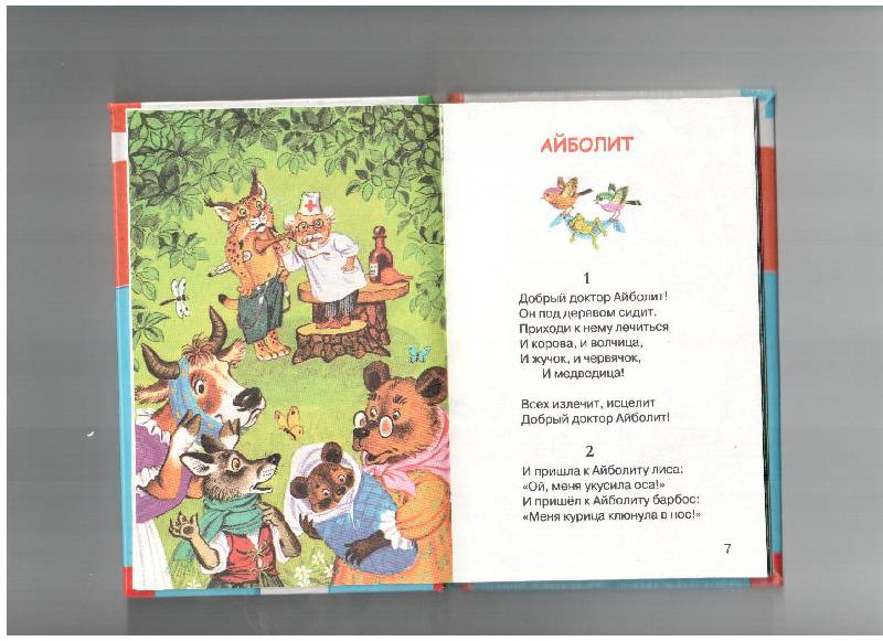 Иллюстрация 7 из 12 для Айболит и другие сказки - Корней Чуковский | Лабиринт - книги. Источник: gabi