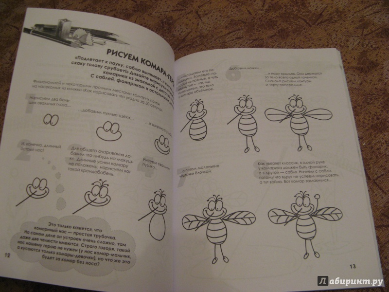 Иллюстрация 13 из 29 для Как нарисовать комара-героя и еще кучу веселых картинок за 30 секунд - Павел Линицкий | Лабиринт - книги. Источник: Ольга