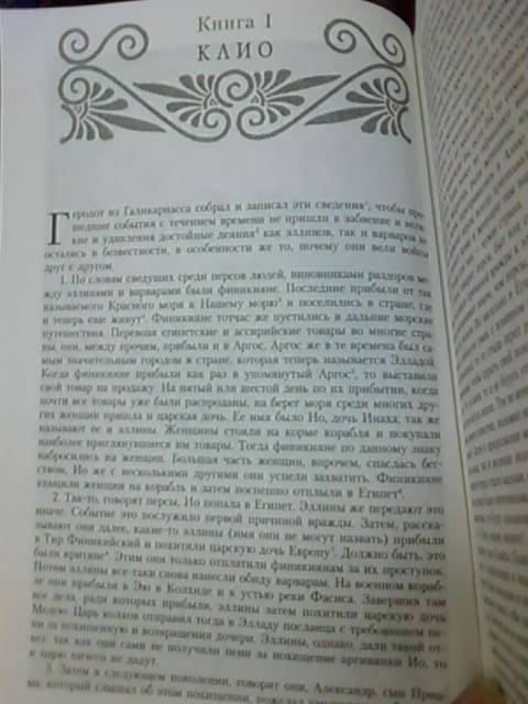 Иллюстрация 9 из 25 для Вся история Древней Греции - Геродот, Фукидид, Ксенофонт | Лабиринт - книги. Источник: lettrice