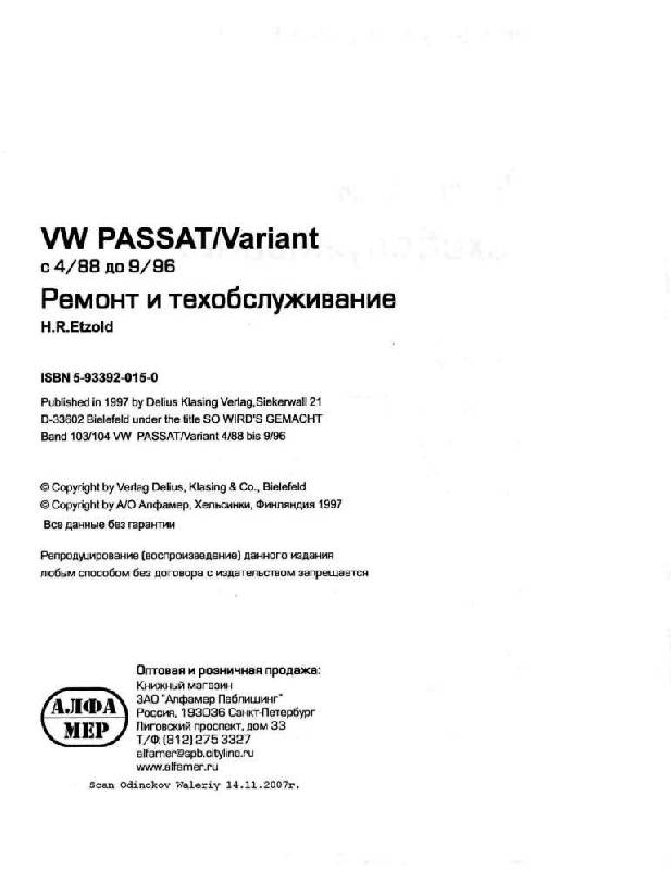 Иллюстрация 9 из 16 для VW Passat/Variant 1988-1996 (бензин/дизель). Ремонт и техобслуживание. Руководство по эксплуатации - Ганс-Рюдигер Этцольд | Лабиринт - книги. Источник: Юта