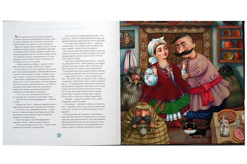 Иллюстрация 6 из 22 для Ночь перед Рождеством - Николай Гоголь | Лабиринт - книги. Источник: мама малыша