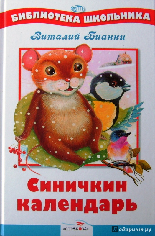 Иллюстрация 4 из 29 для Синичкин календарь - Виталий Бианки | Лабиринт - книги. Источник: Соловьев  Владимир