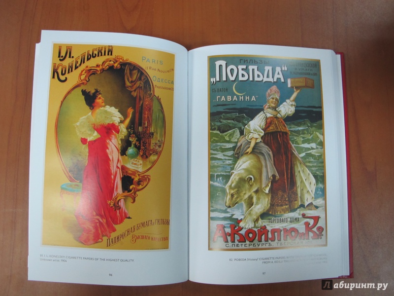 Иллюстрация 4 из 21 для Русский рекламный плакат 1868-1917 - Шклярук, Снопков, Снопков | Лабиринт - книги. Источник: Hitopadesa