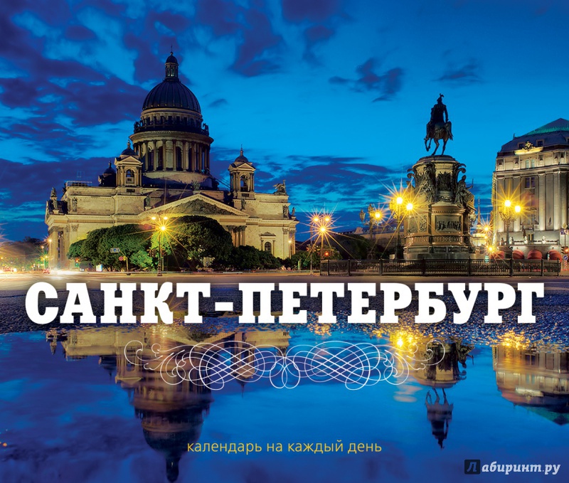 Иллюстрация 4 из 6 для Санкт-Петербург. Календарь на каждый день, универсальный | Лабиринт - сувениры. Источник: Alex