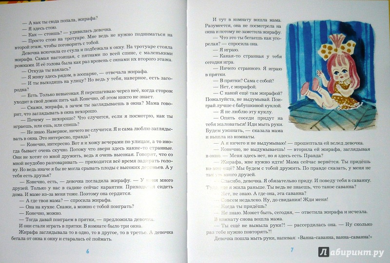 Иллюстрация 43 из 52 для Девочка и жирафа - Валентин Гуров | Лабиринт - книги. Источник: Ромашка:-)