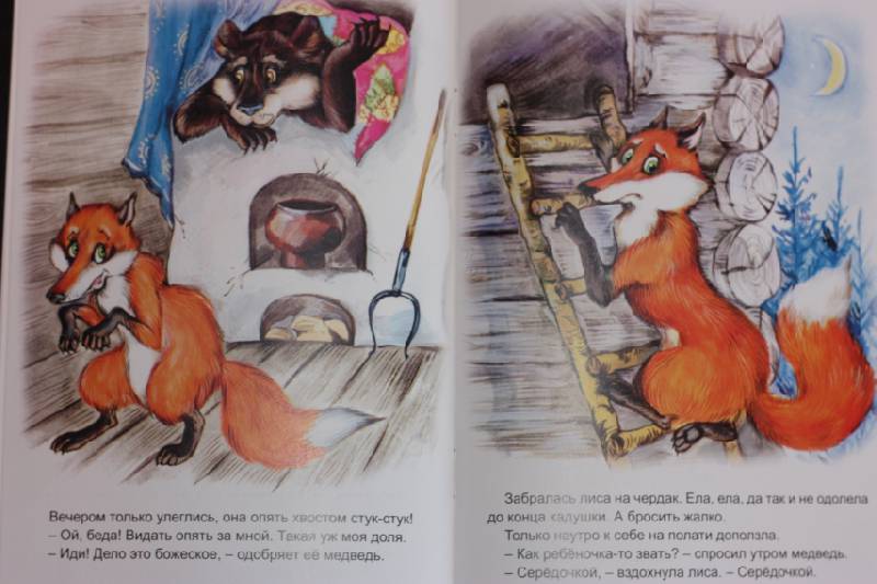 Произведения про лису. Лиса и медведь сказка. Иллюстрация к сказке лиса и медведь. Рисунок к сказке лиса и медведь. Лиса и медведь книга.