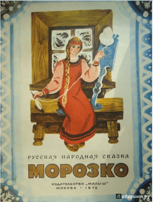 Иллюстрация 10 из 57 для Русские сказки | Лабиринт - книги. Источник: Олеся