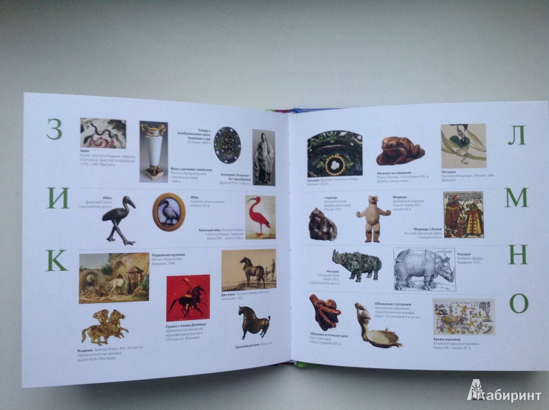 Иллюстрация 25 из 31 для Азбука. Животный мир. Из собрания Государственного Эрмитажа | Лабиринт - книги. Источник: La Neonato