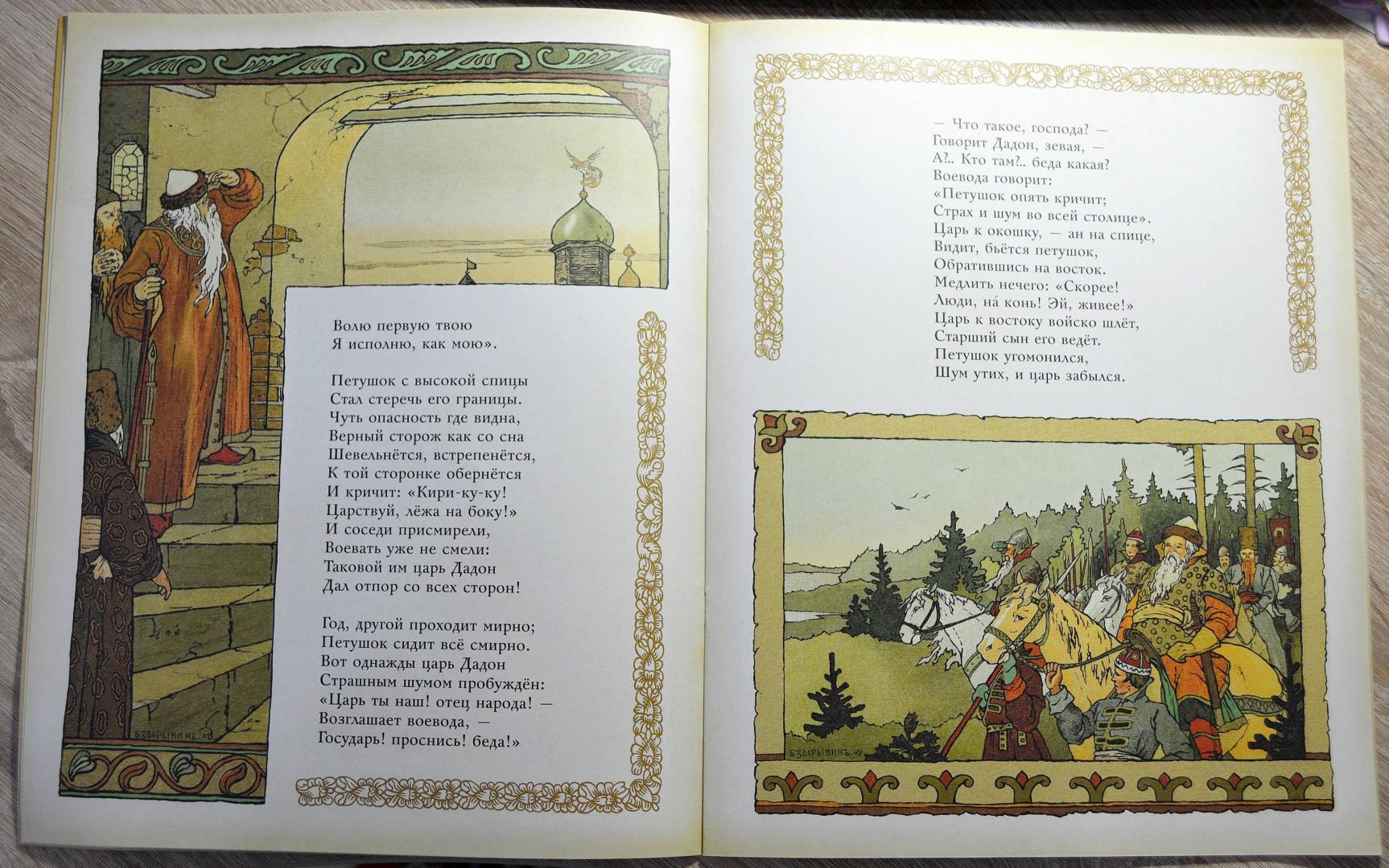 Иллюстрация 7 из 15 для Сказка о Золотом Петушке - Александр Пушкин | Лабиринт - книги. Источник: созерцатель