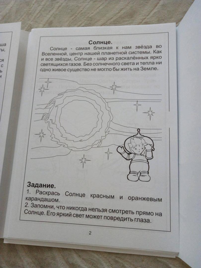 Иллюстрация 29 из 34 для Знакомство с Солнечной системой. Изучаем Землю и другие планеты. Для детей 5-6 лет | Лабиринт - книги. Источник: Катеринка A