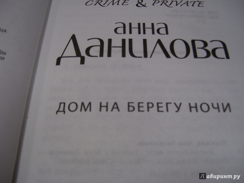 Иллюстрация 3 из 21 для Дом на берегу ночи - Анна Данилова | Лабиринт - книги. Источник: КошкаПолосатая