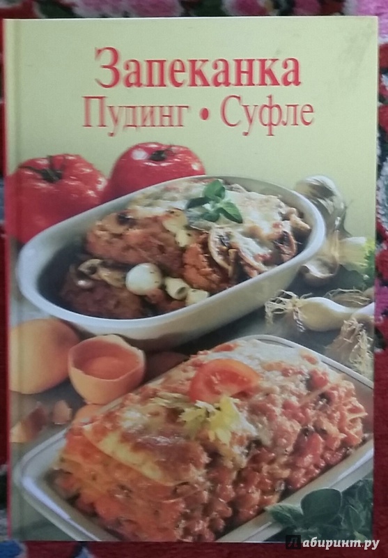 Иллюстрация 7 из 29 для Запеканка. Пудинг. Суфле - Ренате Киссель | Лабиринт - книги. Источник: Карпова  Ирина