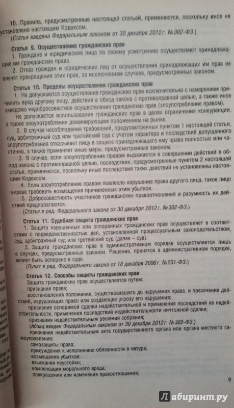 Иллюстрация 3 из 7 для Гражданский кодекс РФ на 01.05.15 (4 части) | Лабиринт - книги. Источник: Nagato