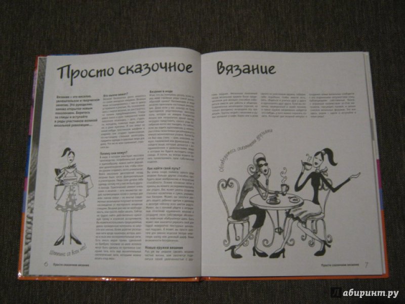 Иллюстрация 19 из 42 для Вязать - это просто! | Лабиринт - книги. Источник: Гришина мама