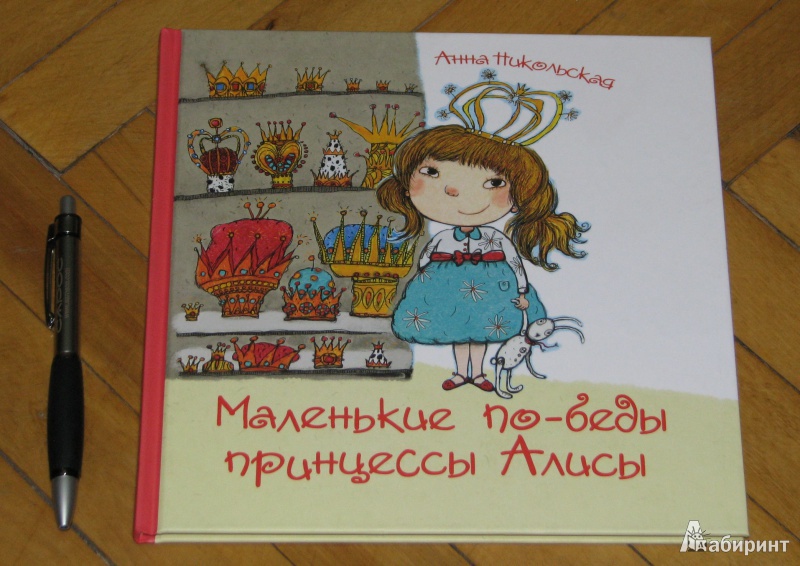 Иллюстрация 13 из 28 для Маленькие по-беды принцессы Алисы - Анна Никольская | Лабиринт - книги. Источник: Штерн  Яна