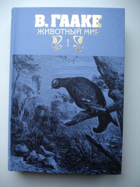 Иллюстрация 29 из 42 для Животный мир. Его быт и среда. В 3-х томах - Вильгельм Гааке | Лабиринт - книги. Источник: Blackboard_Writer