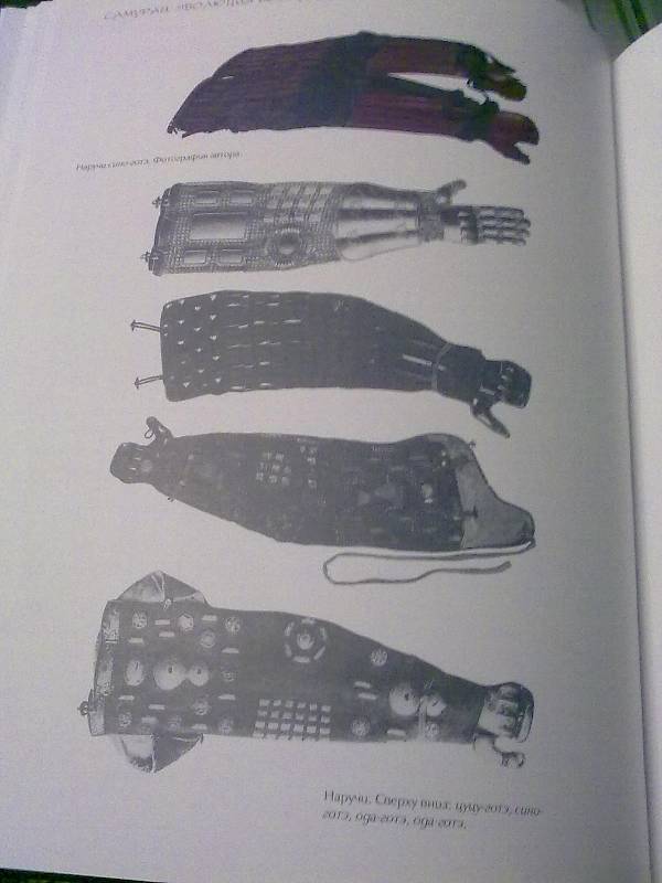 Иллюстрация 4 из 20 для Самураи: эволюция вооружения - Константин Носов | Лабиринт - книги. Источник: Гусева  Александра