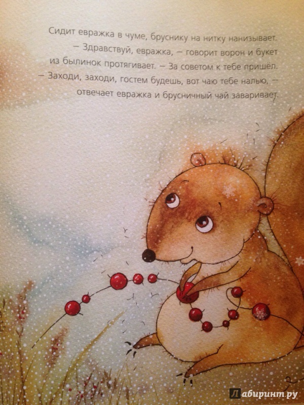 Иллюстрация 39 из 72 для Ворон и Лиса | Лабиринт - книги. Источник: Кузнецова  Ирина