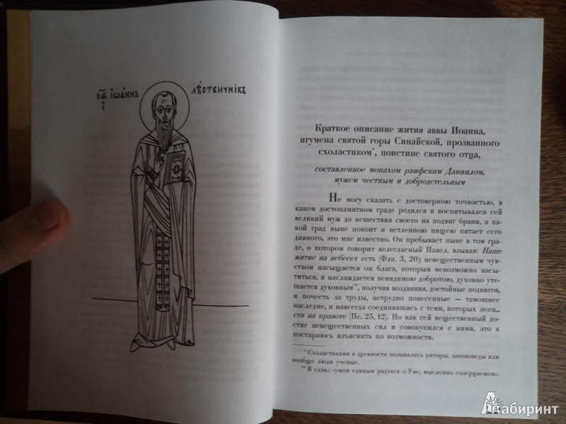Иллюстрация 5 из 10 для Лествица - Иоанн Преподобный | Лабиринт - книги. Источник: Karfagen