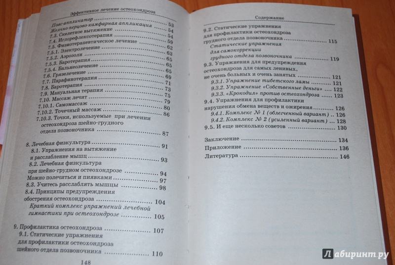 Иллюстрация 8 из 13 для Эффективное лечение остеохондроза - Качанова, Муха | Лабиринт - книги. Источник: Нади