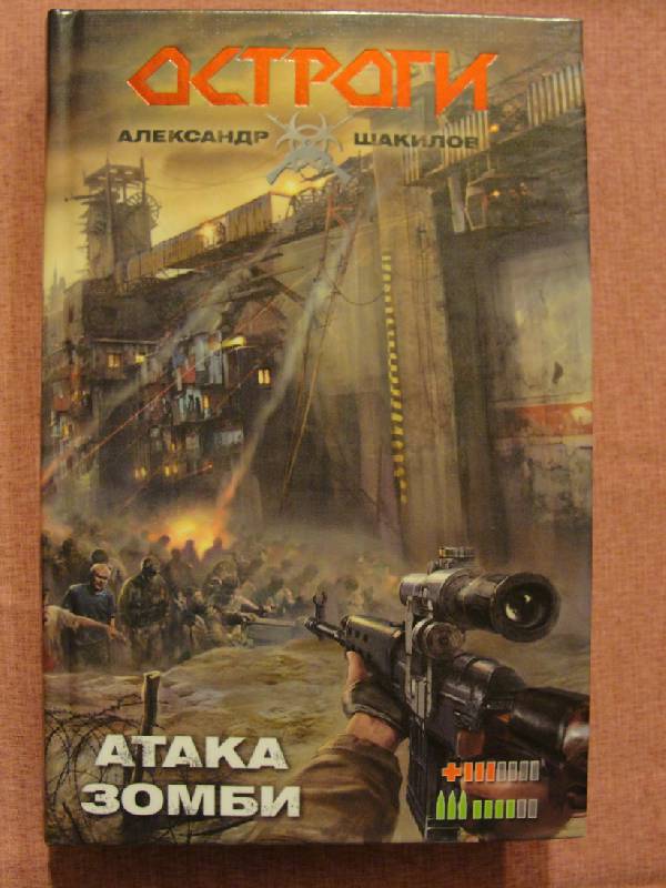 Иллюстрация 17 из 33 для Атака зомби - Александр Шакилов | Лабиринт - книги. Источник: alex_nevskiy